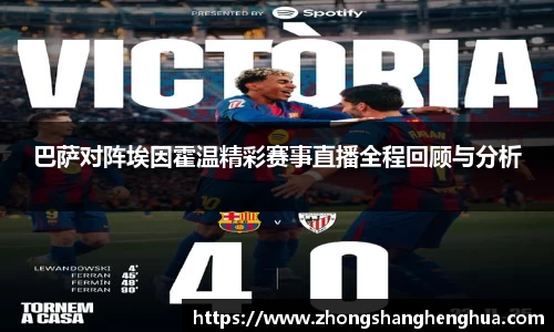 巴萨对阵埃因霍温精彩赛事直播全程回顾与分析