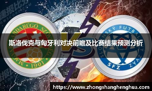斯洛伐克与匈牙利对决前瞻及比赛结果预测分析