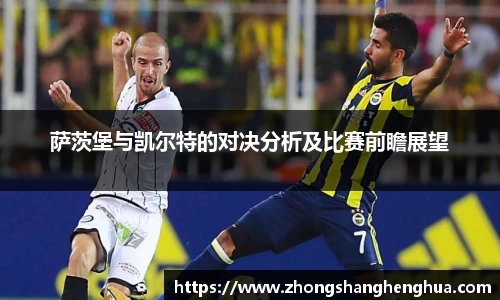 萨茨堡与凯尔特的对决分析及比赛前瞻展望