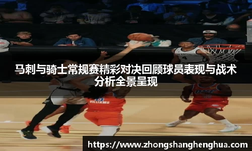 马刺与骑士常规赛精彩对决回顾球员表现与战术分析全景呈现