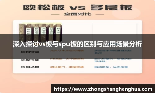 深入探讨vs板与spu板的区别与应用场景分析