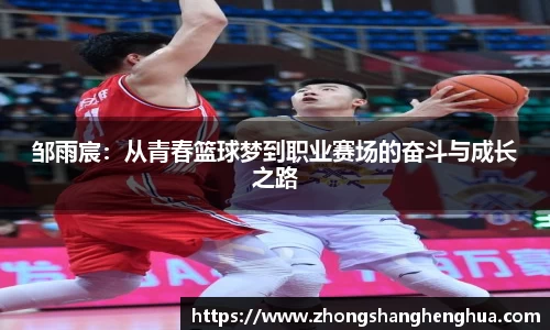 邹雨宸：从青春篮球梦到职业赛场的奋斗与成长之路