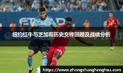 纽约红牛与芝加哥历史交锋回顾及战绩分析