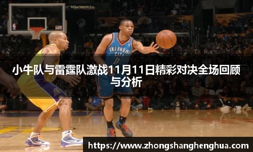 小牛队与雷霆队激战11月11日精彩对决全场回顾与分析
