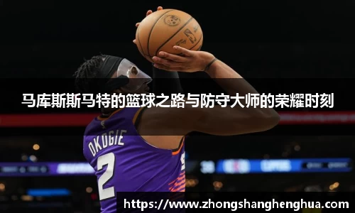 马库斯斯马特的篮球之路与防守大师的荣耀时刻