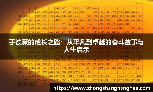 于德豪的成长之路：从平凡到卓越的奋斗故事与人生启示