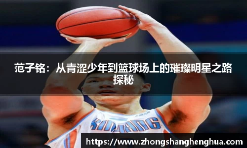 范子铭：从青涩少年到篮球场上的璀璨明星之路探秘