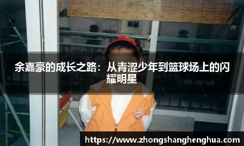 余嘉豪的成长之路：从青涩少年到篮球场上的闪耀明星