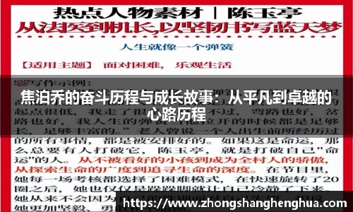 焦泊乔的奋斗历程与成长故事：从平凡到卓越的心路历程