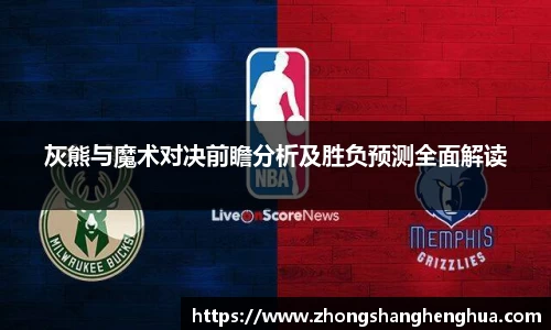 灰熊与魔术对决前瞻分析及胜负预测全面解读